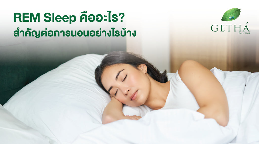 REM Sleep คืออะไร? สำคัญต่อการนอนอย่างไรบ้าง